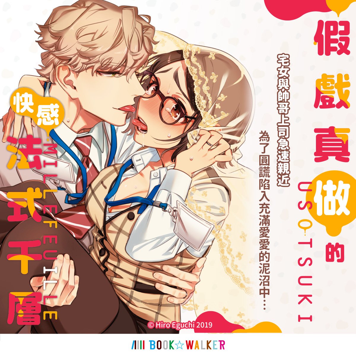 「xxxレクチャー」「うそつきミルフイユ」コミックス2冊が台湾角川より繁体字中文になって台湾BOOK☆WALKERで配信中です!
ミルフイユのほうは各種バナーも作っていただいてるようです〜!台湾、香港等で配信されているようなので繁体字圏のかたはよろしくお願いします🍰💛
https://t.co/sRQ5hRe91s