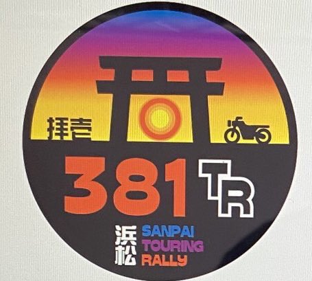381 Touring Rally お知らせです 11月21日開催の浜松381ツーリングラリーのプレイベントキャンセルの方が若干名出ましたので 数名分募集を再開します 宜しくお願いします のhpからエントリー出来ます T Co Nnmowkq3lj バイク乗りと