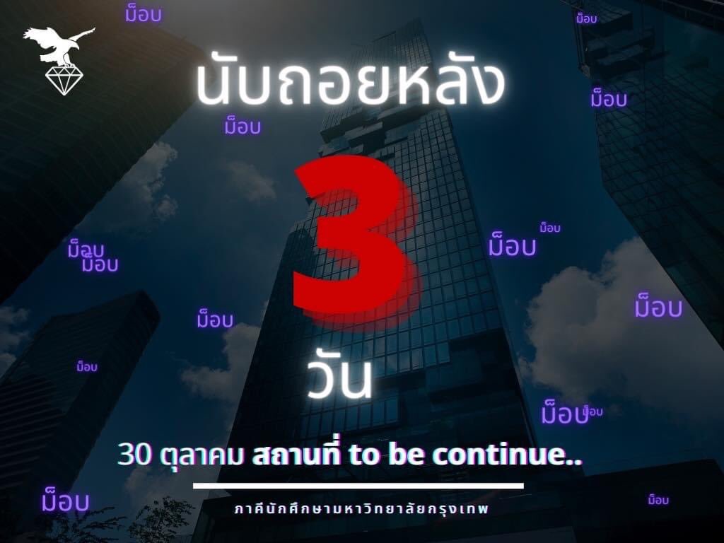 ภาคีนักศึกษามหาวิทยาลัยกรุงเทพ tweet media