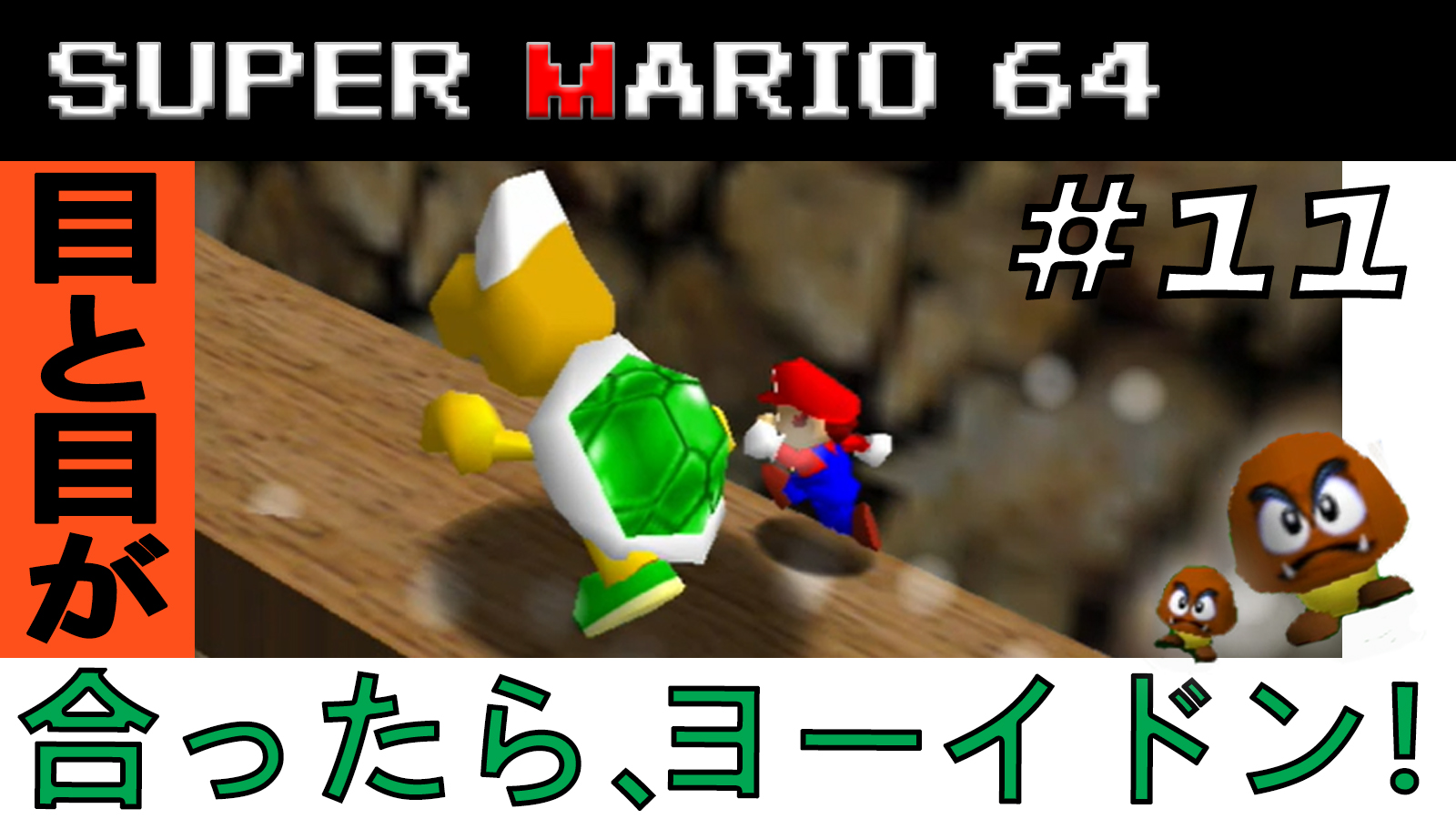 路地裏のしか マリオとゼルダを実況する民 実況動画更新 スーパーマリオ64 11 T Co Pu9qfvyoou ちびでかアイランド 前編 あいつが帰ってきた ろじか実況 ゲーム実況 マリオ スーパーマリオ64 スーパーマリオ3dコレクション