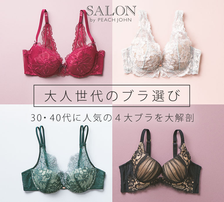 Peach John ピーチ ジョン ピーチジョン 30代 40代に人気の4大ブラを大解剖 大人の肌に映えるデザインや 気分の上がる繊細で素敵なレースのデザイン 大人世代の体型の変化をカバーし 自然で美しいバストを叶えるブラはこちらからチェック