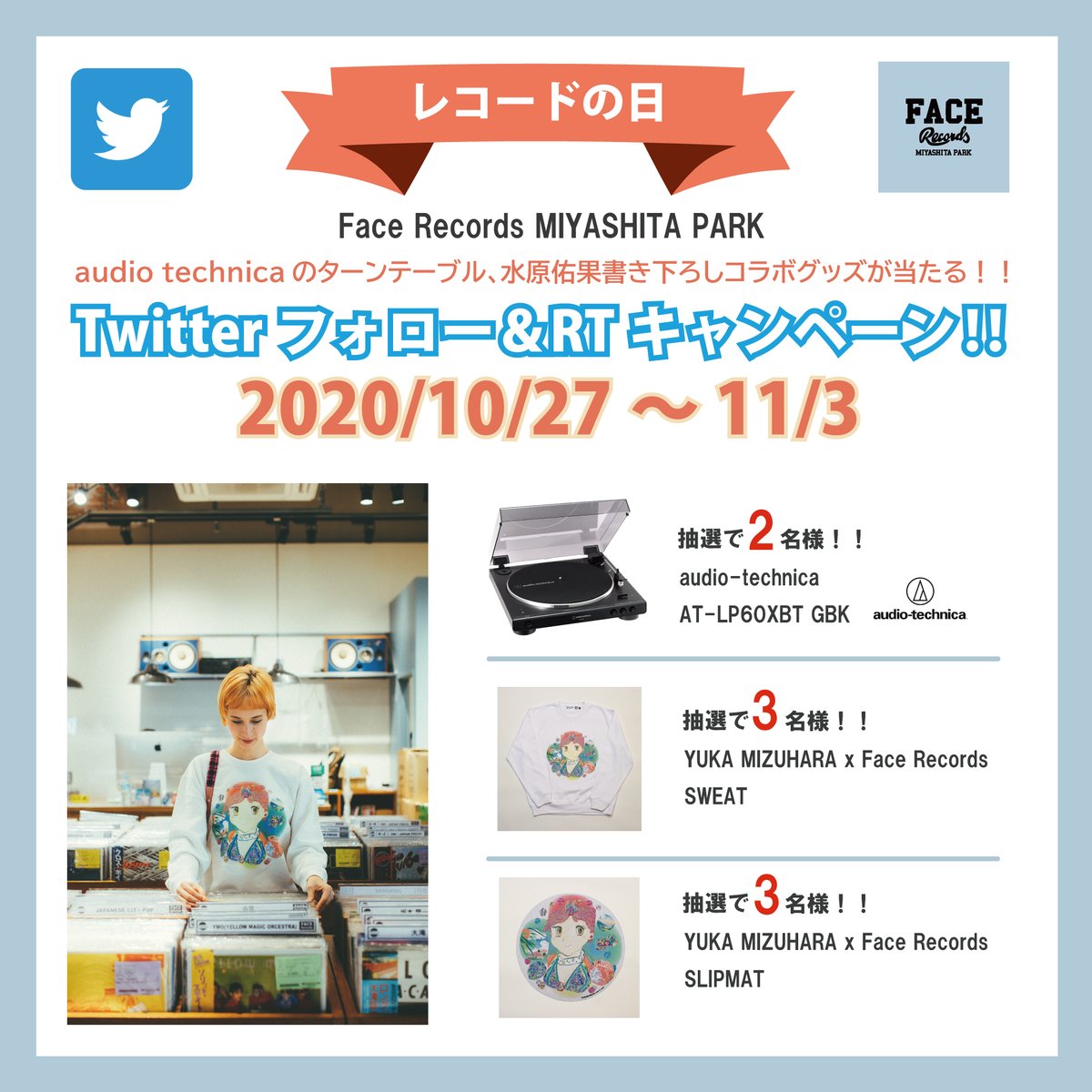face_miyashita's tweet photo. 11月3日アナログレコードの祭典 #レコードの日 に合わせ、レコードビギナーに向けたキャンペーンを10/27～11/3に実施！
#FACERECORDSMIYASHITAPARK TWITTERアカウントをフォロー&amp;この投稿をRTしてくれた方から抽選でターンテーブルや #水原佑果 コラボグッズをプレゼント🎁
 https://t.co/PQHaGbGW2r https://t.co/hdAd7Ki72u