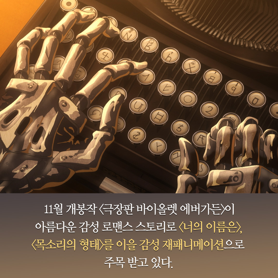 <너의 이름은>, <목소리의 형태>의 흥행 계보를 이을 감성 애니메이션 <극장판 바이올렛 에버가든>! ⠀ 감각적 작화 + 섬세한 심리묘사 + 탄탄한...