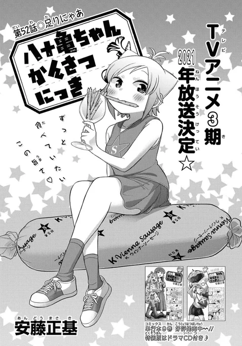 本日発売のComicREX12月号に「八十亀ちゃんかんさつにっき」53話が載ってます!八十亀ちゃんがモーニングルーティンに挑戦!?名古屋人の冷蔵庫には必須の鎌倉ハムさんのKウィンナーも登場します!! 