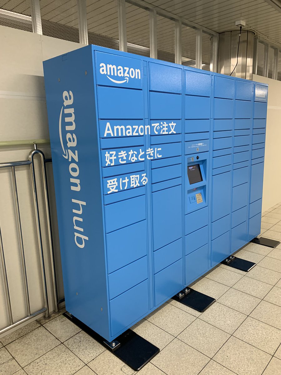 Luna 地下鉄のなかもず駅にアマゾンの宅配ボックスが設置されてた