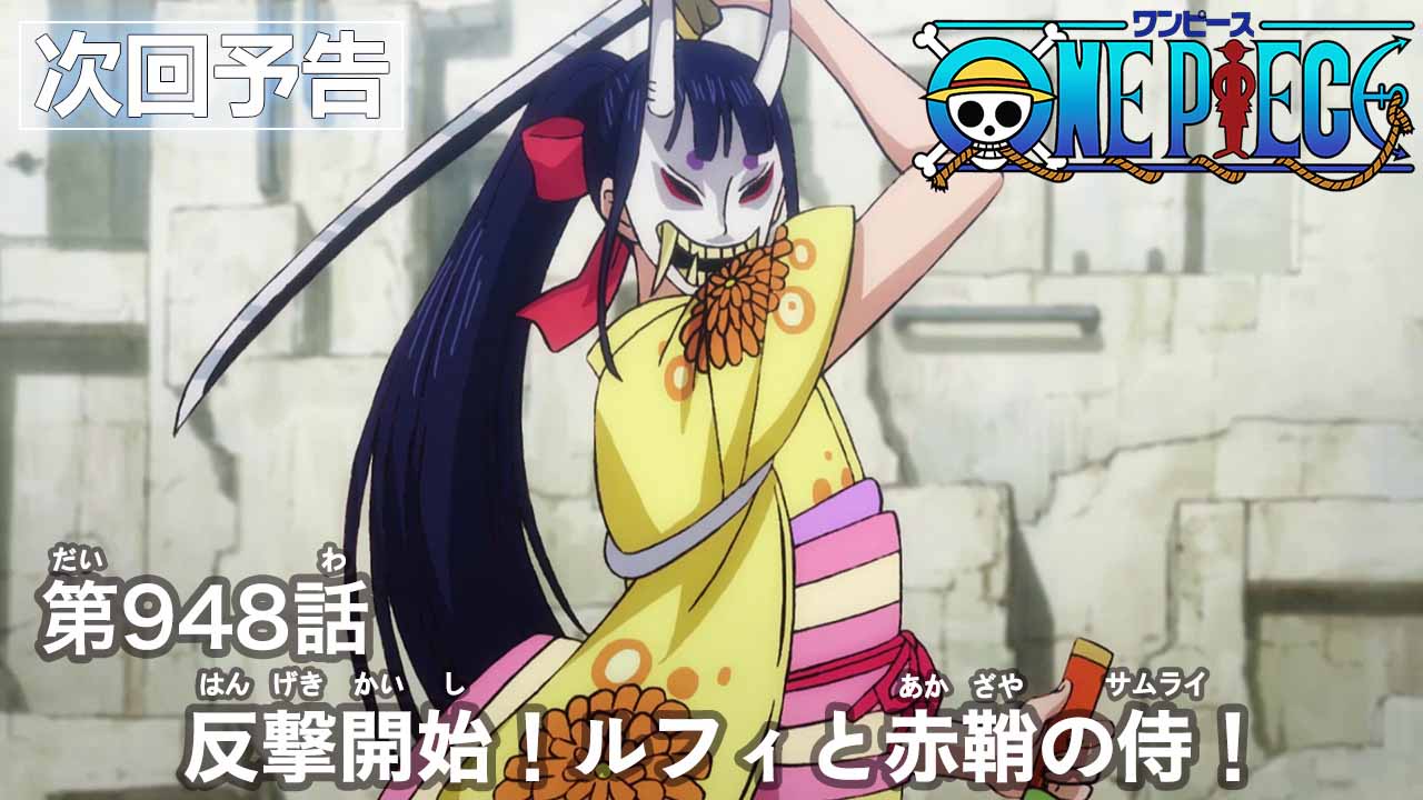 One Piece Com ワンピース ニュース アニメ次回予告を更新 第948話 反撃開始 ルフィと赤鞘の侍 Onepiece T Co Efltl2nxhb T Co Zcwsqggghb Twitter