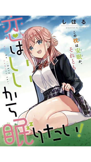 【告知】
本日発売のComicREX12月号より「恋はいいから眠りたい!」が巻頭カラーでなんと一挙2話掲載で連載開始です✨

ウザカワ後輩との膝枕をめぐるラブコメです!(最後の恋鳥ちゃんは今回のお気に入り🦜)

Kindleでももう読めちゃいますのでどうぞよろしくお願いします〜!
https://t.co/KvZryS7yJo 