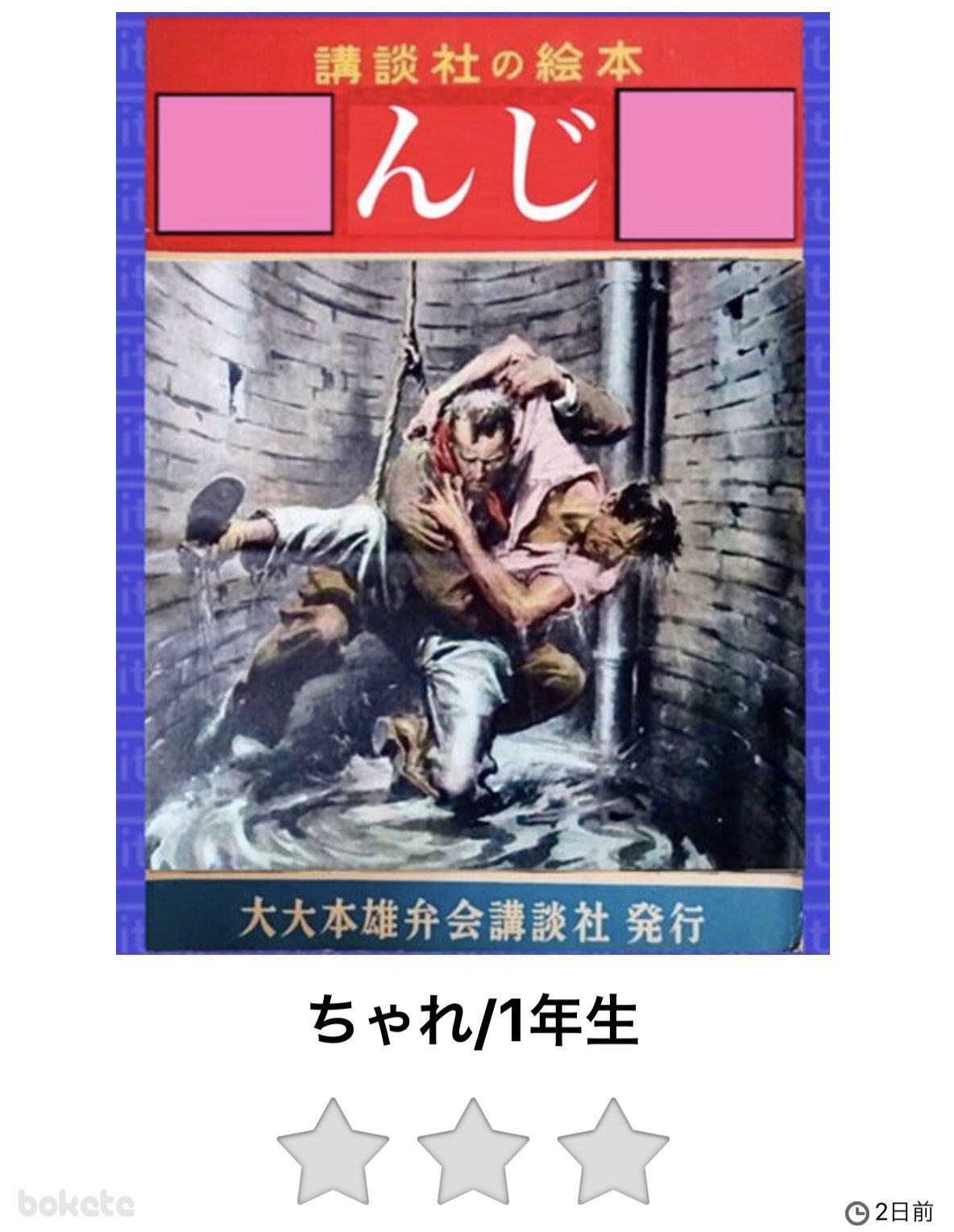腹よしお あほ男 ボケて川柳 何がどう なってこうなる １年生 Bokete ちょっと笑おう このお題でボケた人3ポイント よしお笑ったら5ポイント で何か奢ります T Co 1zceibdjfa Twitter