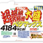 【史上最大級】11月2日からコンビニ先行販売!あのペヤングから、超超超超超超大盛やきそばペタマックス爆誕!!