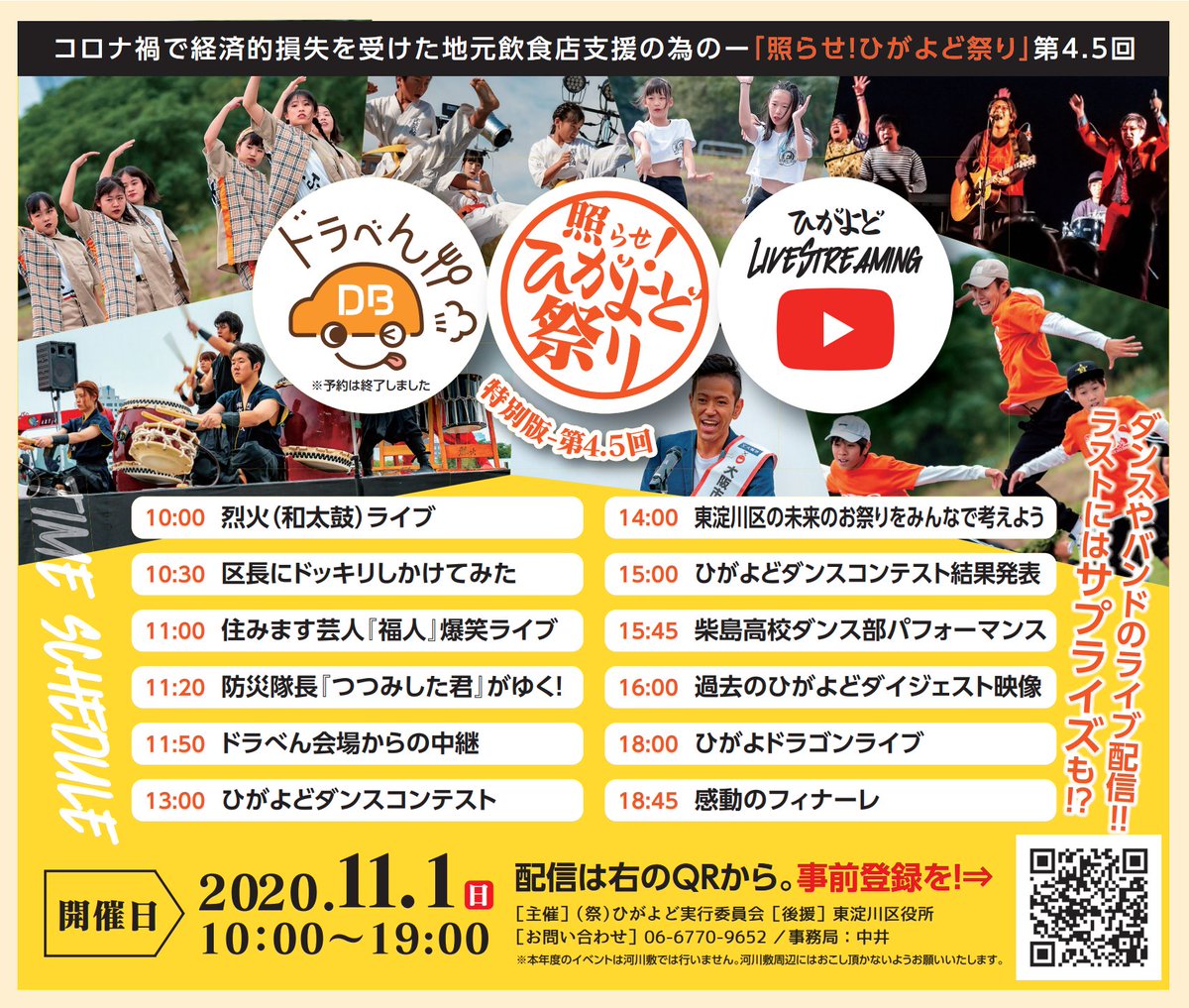 照らせ ひがよど祭り 年11月1日にweb開催しました 11月1日 日 開催 第4 5回 照らせ ひがよど祭り 今年はweb配信となります 楽しいコンテンツを沢山配信していきますので Youtubeチャンネルの登録を お忘れなく 照らせひがよど ドラべん