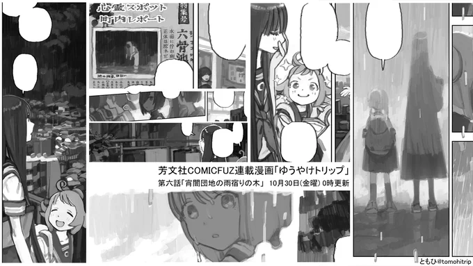 今週金曜日は「ゆうやけトリップ」第六話の更新日です。晴れの日続きだった宵の坂町に雨が降り、宵闇谷の底で寂れた団地群が姿を変える。雨宿りの木の下で、茜が語った忘れえぬ幼い日の記憶とは…。第一幕最後のエピソードとなる結びのお話なので皆読んでね!1～5話振返り⇒ 