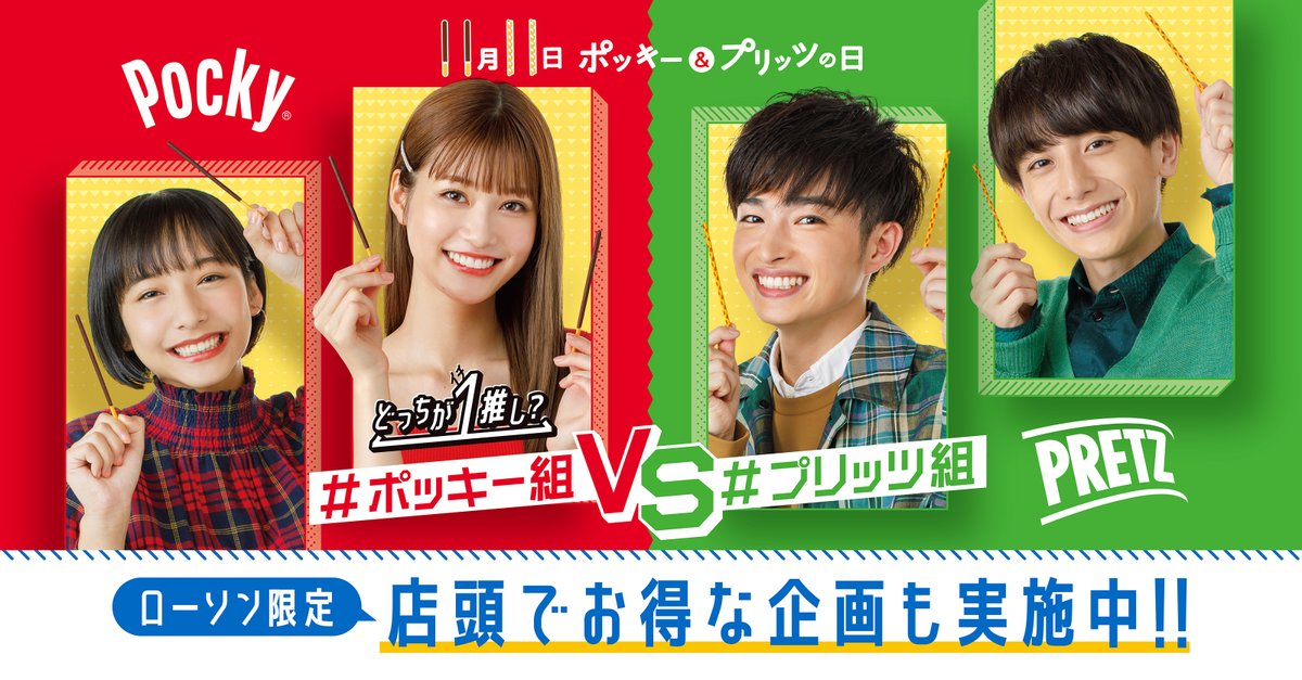 Pocky Japan ローソン さん Akiko Lawson での展開がスタート 今なら店頭でポッキー プリッツの日を盛り上げるキャンペーンを実施中 ぜひ店舗に行ってみてね 店舗により取り扱いがない場合がございます ポッキープリッツの日