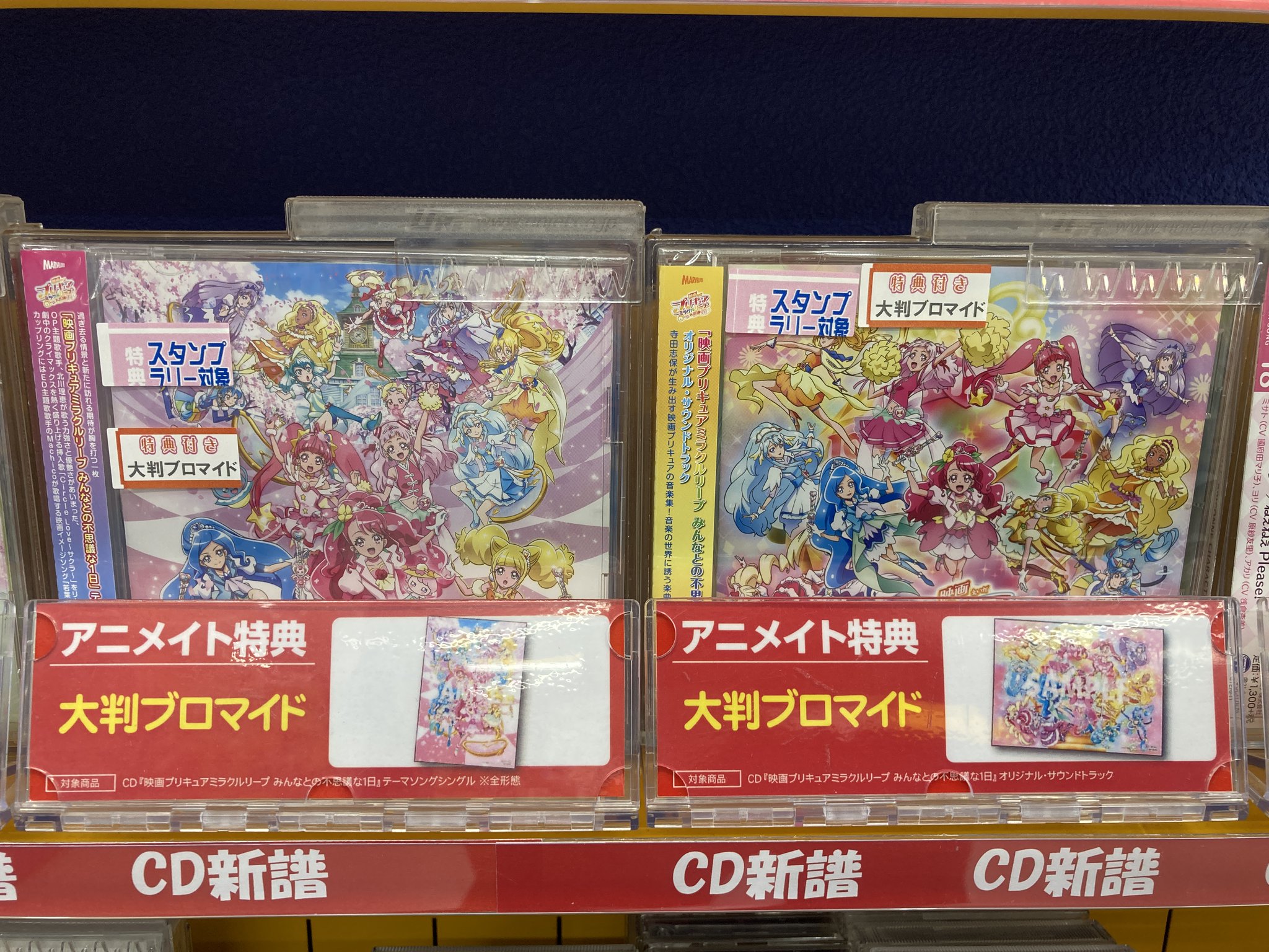 アニメイト長岡 アプリ利用で1p貯まります Sur Twitter 商品入荷情報 Cd 映画 プリキュアミラクルリープ みんなとの不思議な1日 オリジナル サウンドトラック テーマソング 北川理恵 Machico が入荷したがぁて アニメイト特典 は 大判ブロマイド アニメイト長岡 アプリ利用で1p貯まります Sur Twitter 商品入荷情報 Cd 映画 プリキュアミラクルリープ みんなとの不思議な1日 オリジナル サウンドトラック テーマソング 北川理恵 Machico が入荷したがぁて アニメイト特典 は 大判ブロマイド