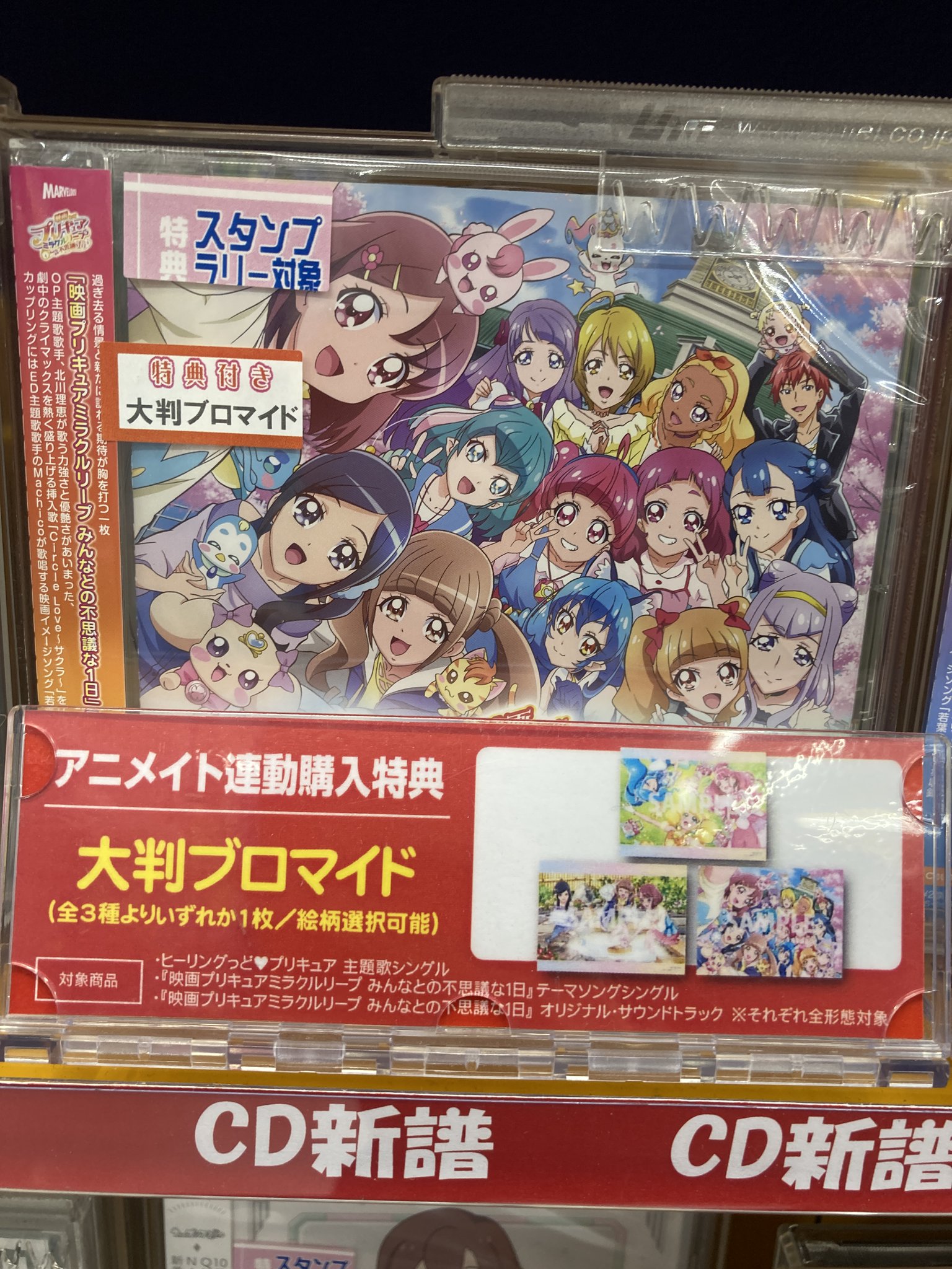 アニメイト長岡 アプリ利用で1p貯まります Sur Twitter 商品入荷情報 Cd 映画 プリキュアミラクルリープ みんなとの不思議な1日 オリジナル サウンドトラック テーマソング 北川理恵 Machico が入荷したがぁて アニメイト特典 は 大判ブロマイド アニメイト長岡 アプリ利用で1p貯まります Sur Twitter 商品入荷情報 Cd 映画 プリキュアミラクルリープ みんなとの不思議な1日 オリジナル サウンドトラック テーマソング 北川理恵 Machico が入荷したがぁて アニメイト特典 は 大判ブロマイド