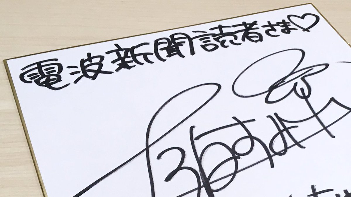 電波新聞 上坂すみれ 暮井慧 プロ生ちゃん 声優 美雲このは 電波新聞 Uesaka Official Pronama Mikumoconoha 電波新聞デジタル無料会員様限定キャンペーン 上坂すみれさんのサイン色紙プレゼントの応募締め切りまで1週間を切りました まだ応募