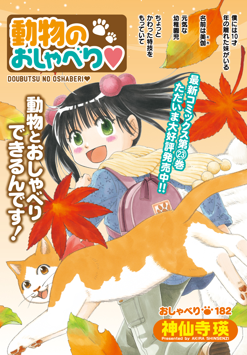 「動物のおしゃべり♥」神仙寺瑛先生
コミックス発売記念、センターカラー☆動物とおしゃべりできる小学生の美伽ちゃんが聞くところによると、犬のタローくんたち、冬に向けて食欲全開みたいです笑

最新コミックス23巻も同じく本日発売!お見逃しなく～♪
#まんがライフ #本日発売 