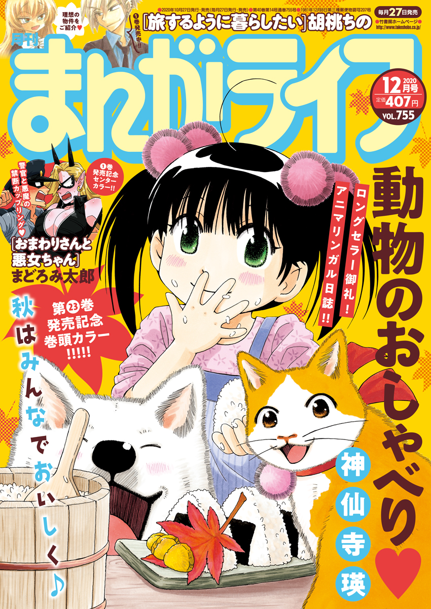 「動物のおしゃべり♥」神仙寺瑛先生
コミックス発売記念、センターカラー☆動物とおしゃべりできる小学生の美伽ちゃんが聞くところによると、犬のタローくんたち、冬に向けて食欲全開みたいです笑

最新コミックス23巻も同じく本日発売!お見逃しなく～♪
#まんがライフ #本日発売 