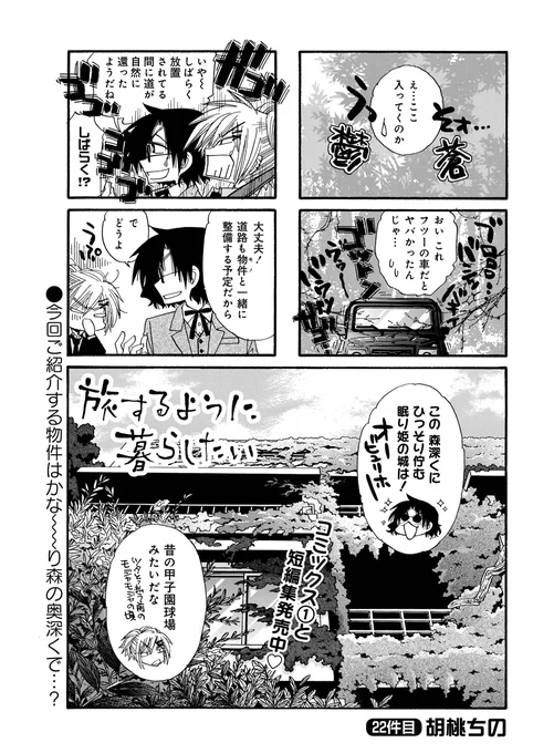 「旅するように暮らしたい」胡桃ちの先生
今回紹介するのは、かなり鬱蒼とした森のなかにある物件。
自然豊かな道に、車も悲鳴をあげるレベルです…。

そして胡桃先生の短編集とコミックス1巻が、本日同時発売ですっ!!
#まんがライフ #本日発売 