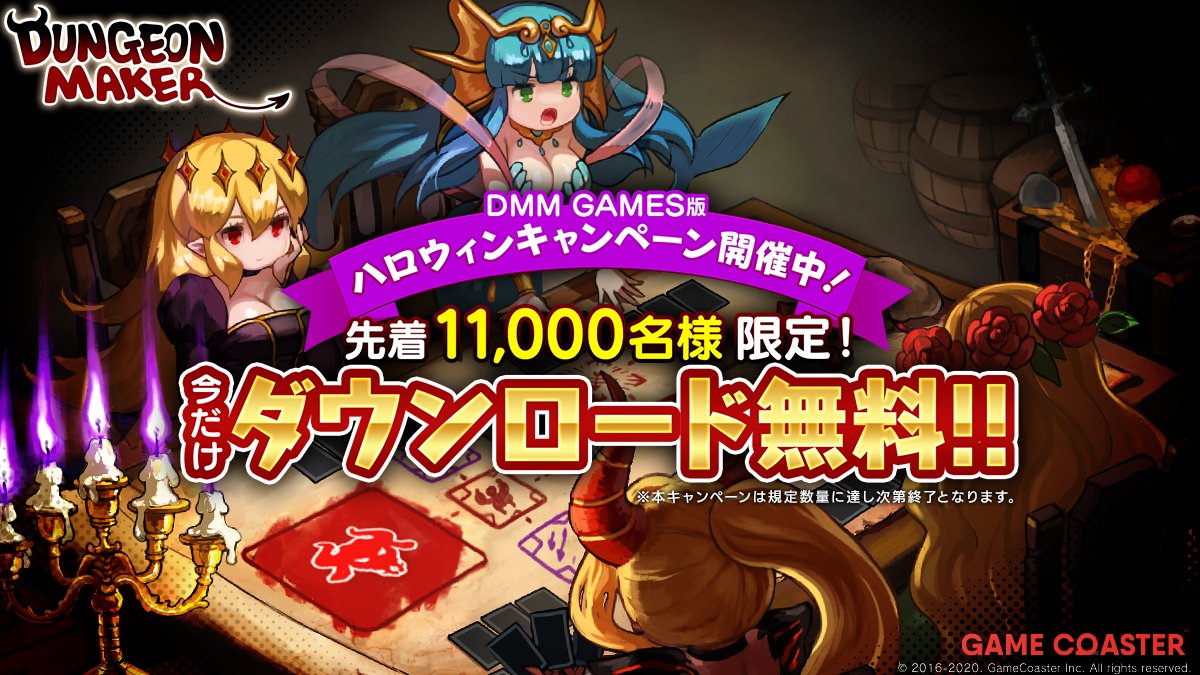 DMM版「ダンジョンメーカー」無料ダウンロードキャンペーン
