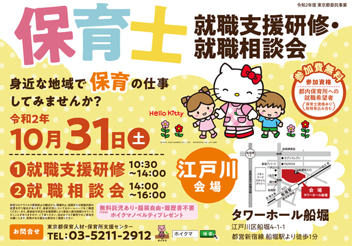 東京都江戸川区 保育士就職支援研修 相談会 10 31 土 最近の保育事情などをお伝えする研修会と江戸川区及び周辺区保育園との相談会を開催します 江戸川区 開催場所 タワーホール船堀 研修会 10時30分 14時 相談会 14時 16時 保育士資格を