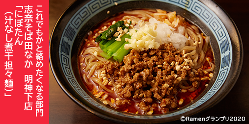 Ramen_GP's tweet photo. ＼これでもかと絡めたくなる部門／
 
志奈そば田なか明神下店（神田）
「にぼたん（汁なし煮干担々麺）」
 
煮干ラーメンの可能性を追求！〆にご飯を入れても◎！
 
応援したい方はRT！
抽選で楽天ポイント総額１００万円分当たる！
https://t.co/VXfr6lkcUj
 
#RamenGP2020
#RGP_志奈そば田なか https://t.co/ZIfLCQGhO5