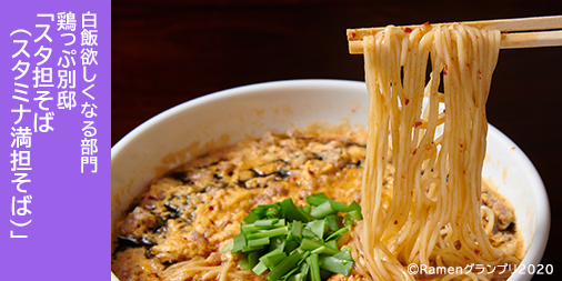 Ramen_GP's tweet photo. ＼白飯食いたくなる部門／

鶏っぷ別邸（福井県・鯖江市）
「スタ担そば（スタミナ満担そば）」 

豚骨ベースのスープは、一口飲むと止まらなくなるスパイシー旨辛スープ！

応援したい方はRT！
抽選で楽天ポイント総額１００万円分当たる！
https://t.co/VXfr6lkcUj

#RamenGP2020
#RGP_鶏っぷ別邸 https://t.co/OS7VfnBBl5
