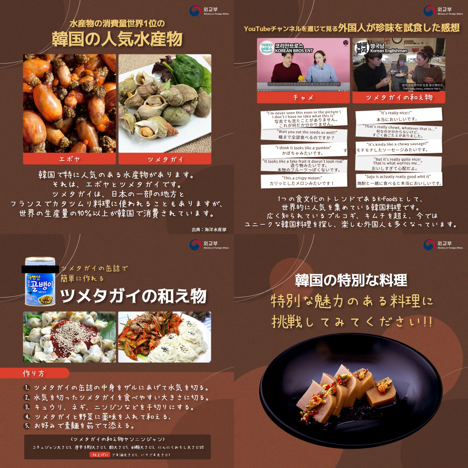 주고베대한민국총영사관 今日は外国ではあまり食べないが韓国人が普段から良く食べる特別な食材とそれを使った 韓国料理 を紹介します 最近は近い国 日本でも良く見かける食材ですね 皆さんは食べたことありますか 食べた感想や経験談を教えて