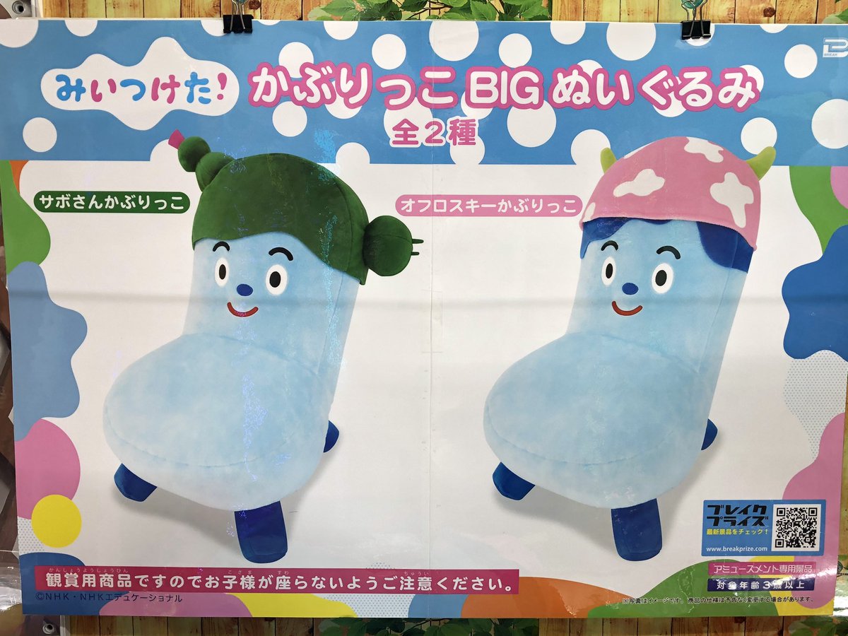 みぃつけた！ かぶりっこBIGぬいぐるみ 全2種 入荷しましたー！ サボ