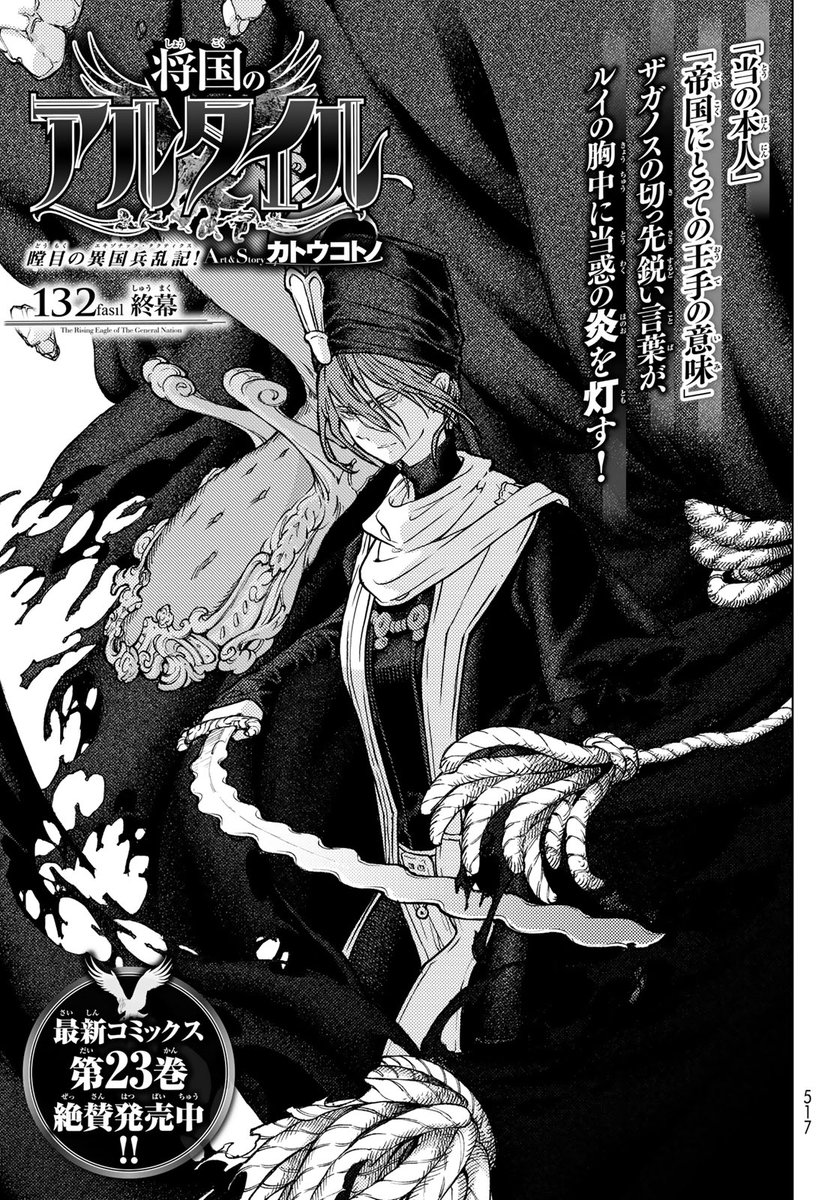 月刊少年シリウス編集部 Sur Twitter 発売中 月刊少年シリウス12月号 話題の戦術戦略 タクティクス ストーリー 将国の アルタイル ルイとザガノスがまさかの邂逅 最新コミックス23巻は絶賛発売中です カトウコトノ 漫画 将国のアルタイル 公式 月刊少年シリウス編集部 Sur Twitter 発売中 月刊少年シリウス12月号 話題の戦術戦略 タクティクス ストーリー 将国の アルタイル ルイとザガノスがまさかの邂逅 最新コミックス23巻は絶賛発売中です カトウコトノ 漫画 将国のアルタイル 公式