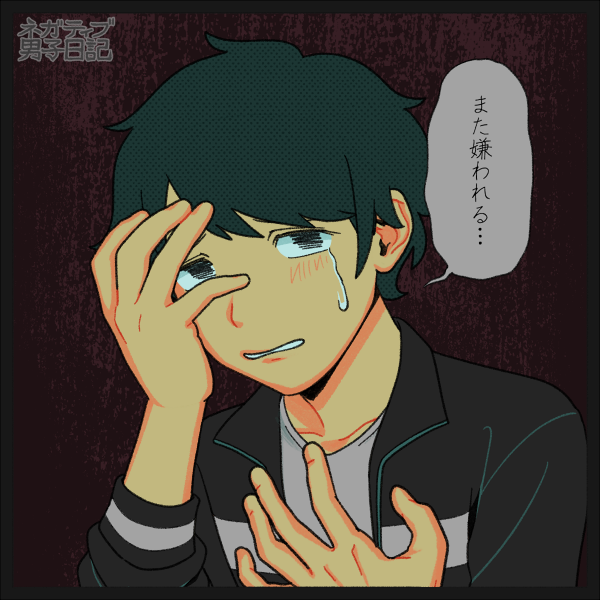 ネガティブ男子のtwitterイラスト検索結果 ネガティブ男子のtwitterイラスト検索結果