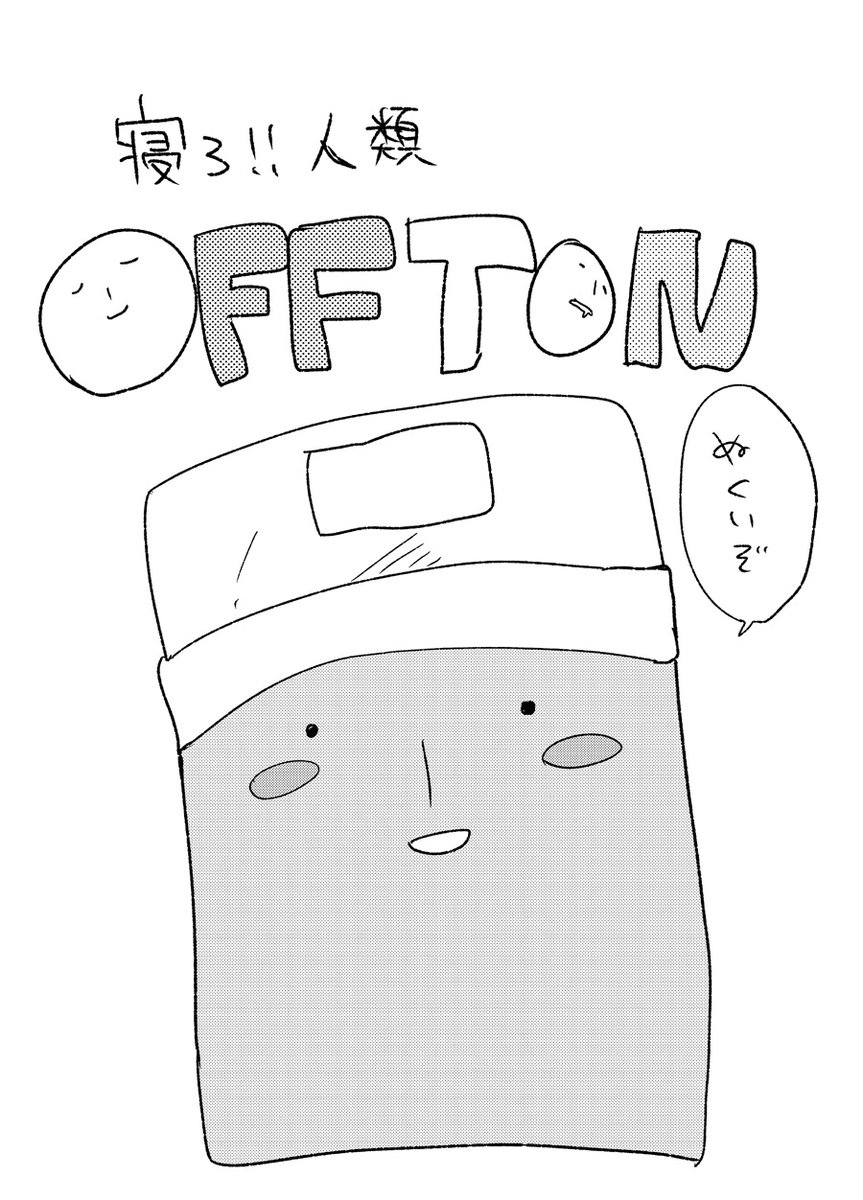 睡眠への飽くなき欲望を漫画にしました 