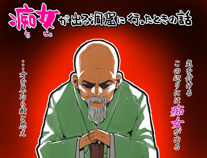 痴女が出る洞窟に行ったときの話 