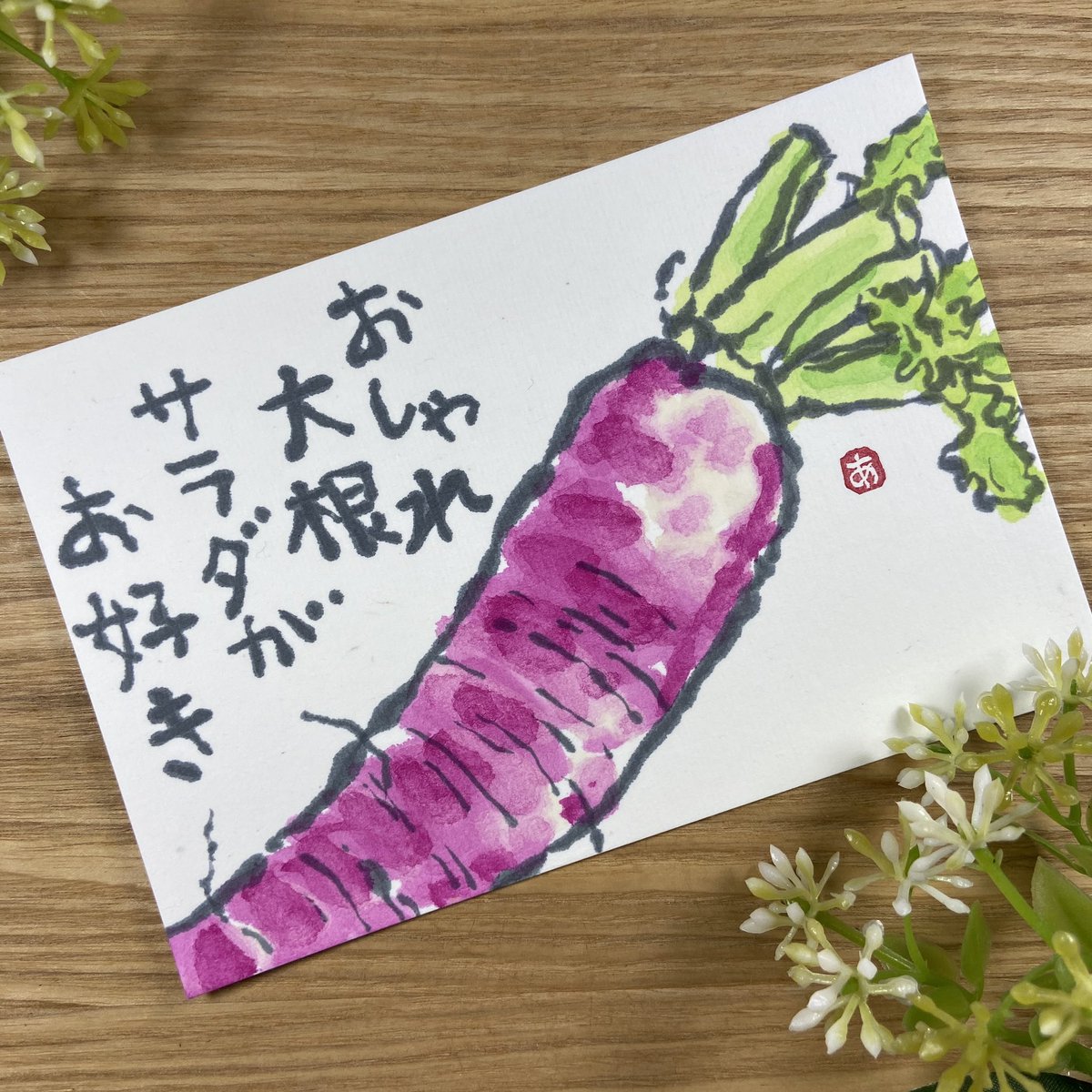 ハンドメイドと絵てがみと スーパーで売っててかわいくて買っちゃいました 絵手紙 Etegami 赤大根 レディーサラダ