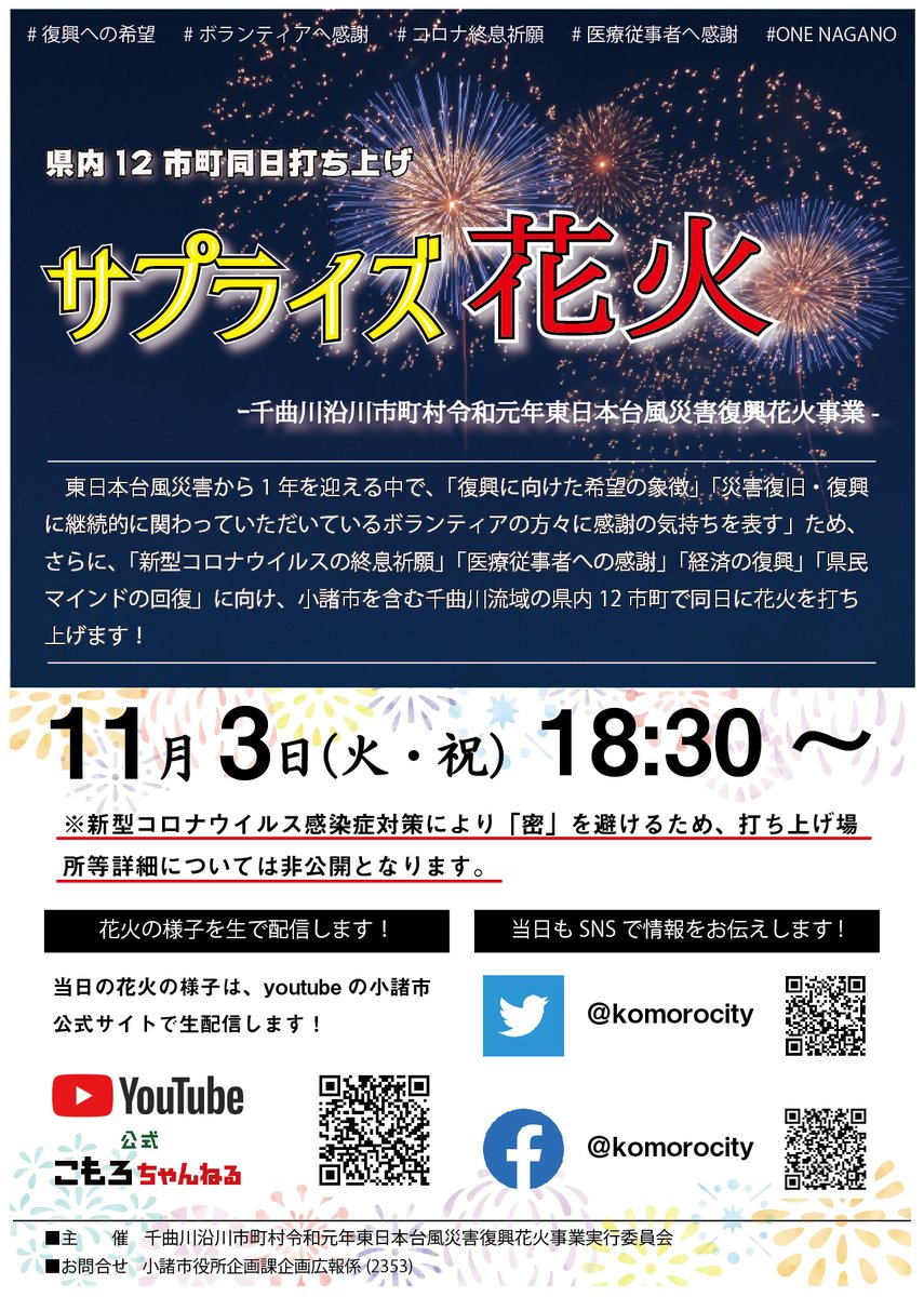 komorocity's tweet photo. 今日から1週間後の11月3日(火)18:30から復興花火が小諸市でもあがります!

東日本台風災害からの復興
新型コロナウイルス終息祈願
台風、コロナに関わる全ての人々への感謝

のため千曲川流域の県内12 市町で同日に花火が上がります！

※当日は「密」を避けるため打ち上げ場所は非公開となります。 https://t.co/tqMqREtXyO