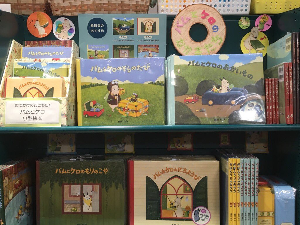 文溪堂 図書出版部 バムとケロフェア 喜久屋書店倉敷店様のご展開 手描きのバムとケロのイラストがかわいいです 今ならバムのリフレクター付き バムとケロ バムケロ 島田ゆか