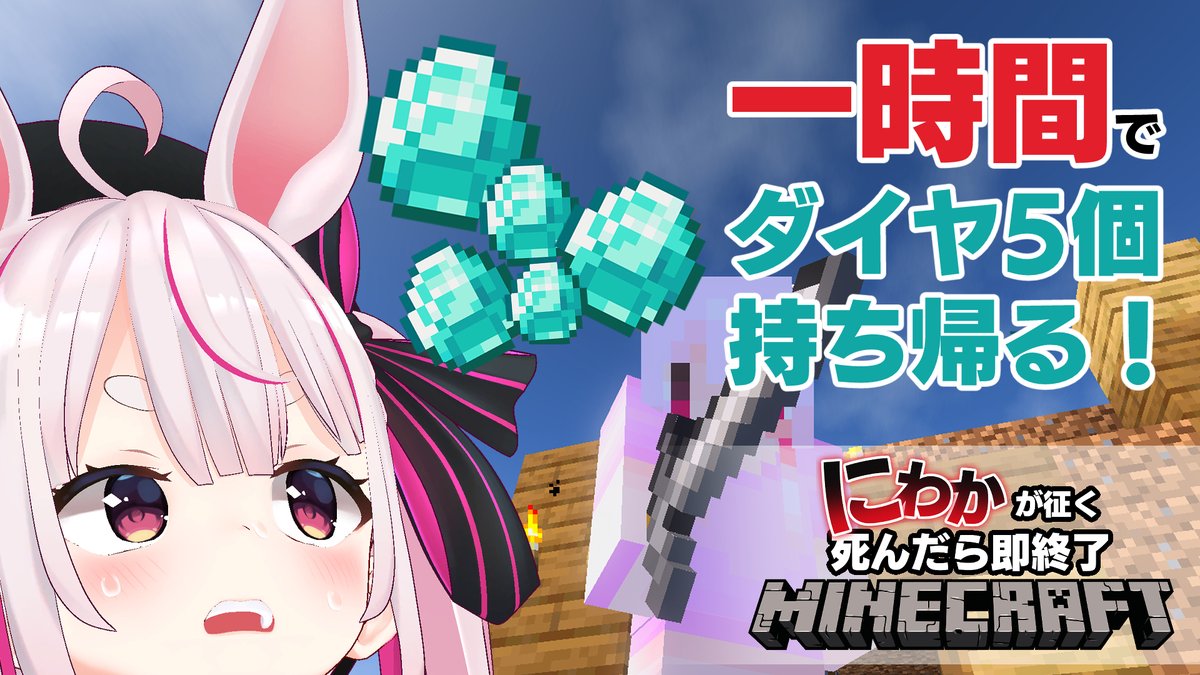 兎鞠まり 配信告知 時から個人配信のマイクラするよ 一時間で可能な限りダイヤほりほり 待機場所 Minecraft えぇ 初心者なのに一時間でダイヤ5個も掘ってこいだって 兎鞠まり T Co Dugrgxcfpw T Co