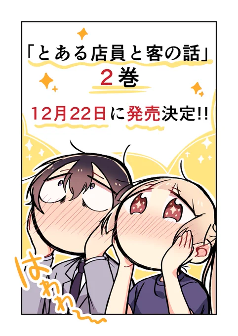 【お知らせ】
「とある店員と客の話」2巻が12月22日に発売決定しました???

描き下ろしではなんと!風邪を引いた常連さんのもとへ店員さんがお見舞いに行っちゃいます?✨

皆様良かったら是非予約してみて下さい???
amazon予約はこちら↓

https://t.co/mpTPHiy138 