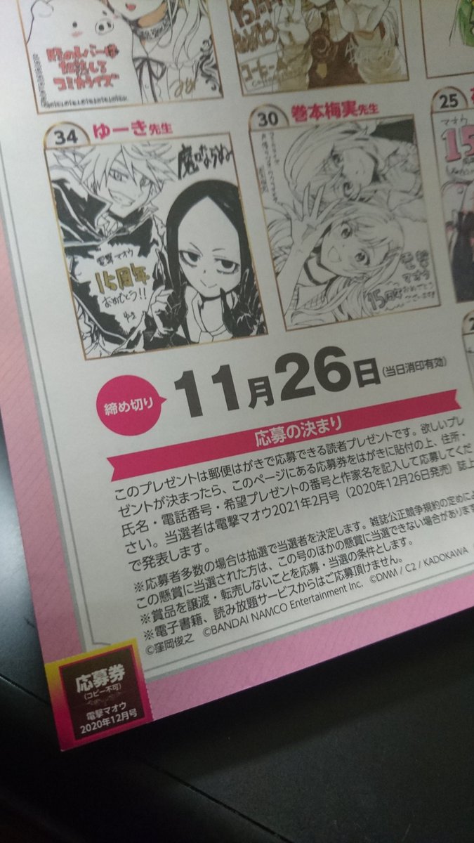 今日発売の電撃マオウ12月号にて『魔々ならぬ』12話掲載!
ついにヴィースとリコが激突。そしてポッピー君が…

プレゼント色紙は本誌購入者は応募券を貼り
〒102-8177 
東京都千代田区富士見2-13-3
株式会社KADOKAWA
電撃マオウ編集部
15周年サイン色紙プレゼント 係
に、お送りください! 