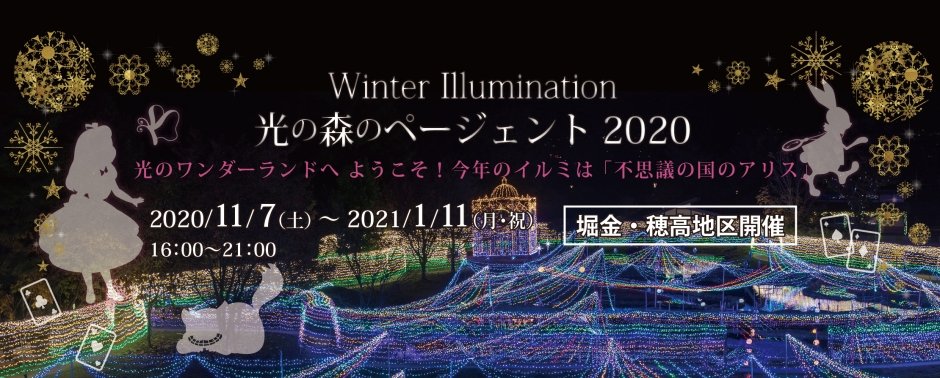 国営アルプスあづみの公園 堀金 穂高地区 予告 Winter Illumination 光の森のページェント 11 7 21 1 11 光のワンダーランドへようこそ 今年のイルミは 不思議の国のアリス 大町 松川地区では開催いたしません 安曇野 国営アルプスあづみの公園 堀金 穂高地区 予告 Winter Illumination 光の森のページェント 11 7 21 1 11 光のワンダーランドへようこそ 今年のイルミは 不思議の国のアリス 大町 松川地区では開催いたしません 安曇野