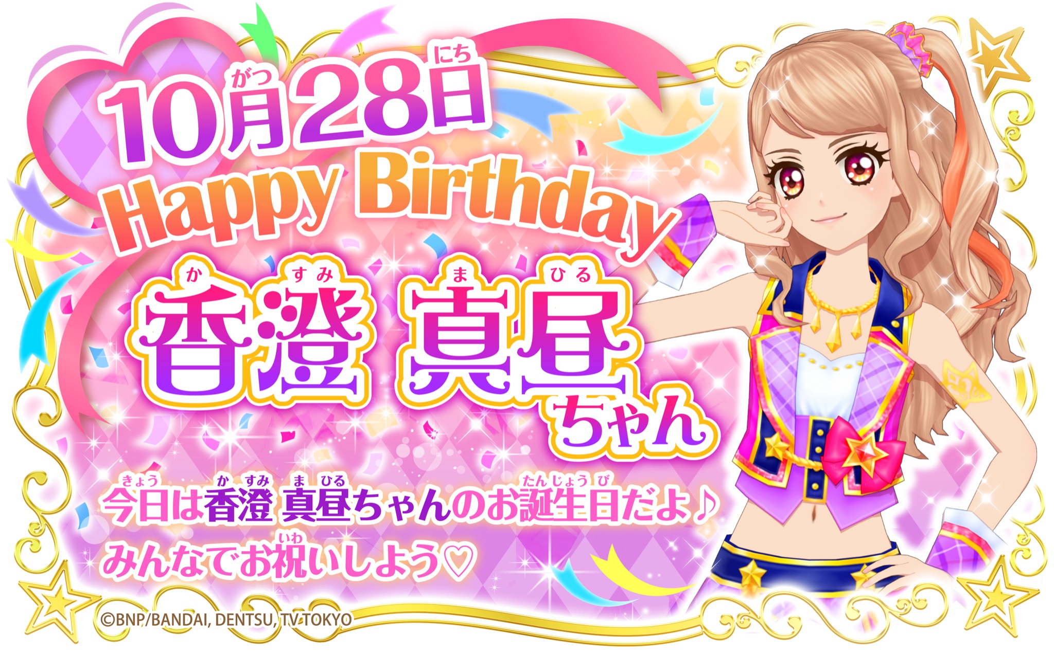 アイカツ シリーズ データカードダス公式 Happy Birthday 本日10月28日は香澄真昼ちゃんのお誕生日 オシャレで完璧主義な女の子 お姉ちゃんの夜空ちゃんから ロマンスキス のブランドを引き継いで自分らしいドレスをいつも研究しているよ みんなで