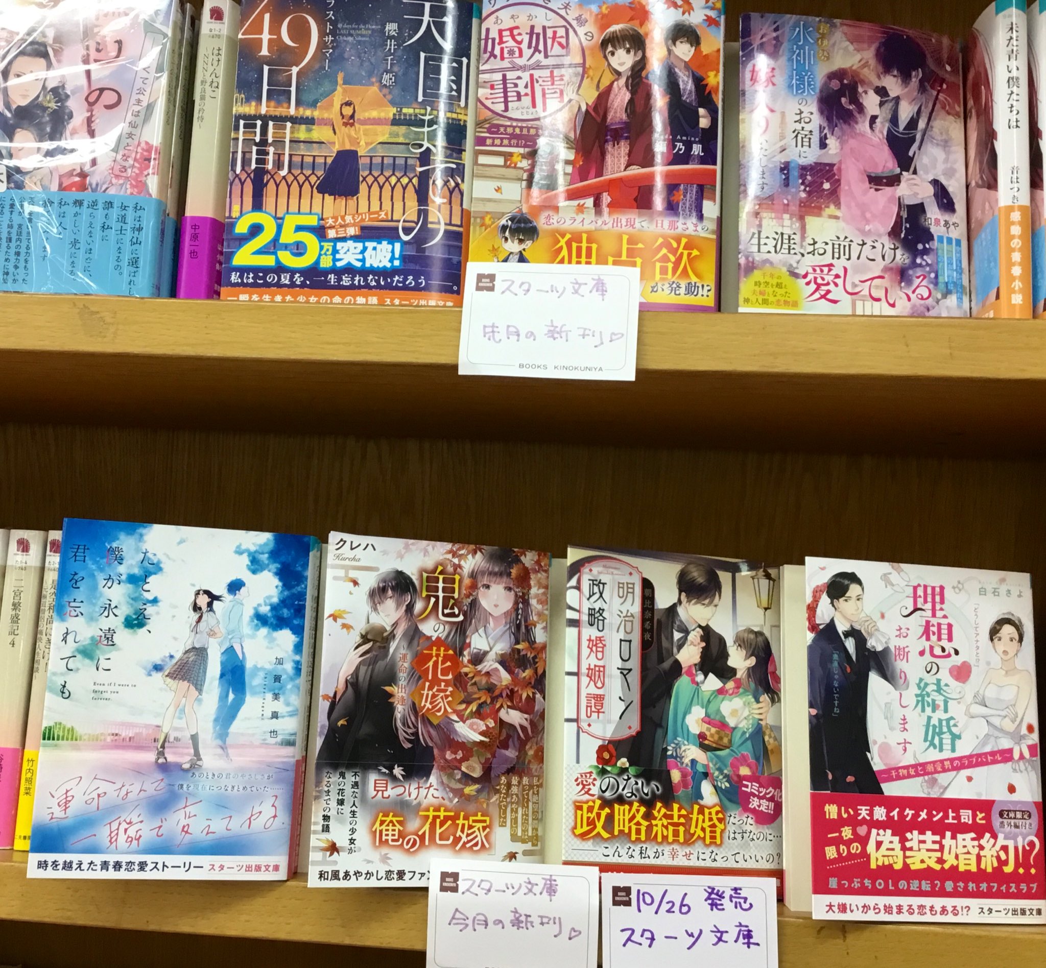 紀伊國屋書店 新宿本店 V Tvittere 2階 スターツ文庫新刊発売 鬼の花嫁 クレハさん Minadukikureha 明治ロマン政略婚姻譚 朝比奈希夜さん Kiyo A Sahina 理想の結婚お断りします 白石さよさん Sayoshiraishi たとえ 僕が永遠に君を忘れても 紀伊國屋書店 新宿本店 V Tvittere 2階 スターツ文庫新刊発売 鬼の花嫁 クレハさん Minadukikureha 明治ロマン政略婚姻譚 朝比奈希夜さん Kiyo A Sahina 理想の結婚お断りします 白石さよさん Sayoshiraishi たとえ 僕が永遠に君を忘れても