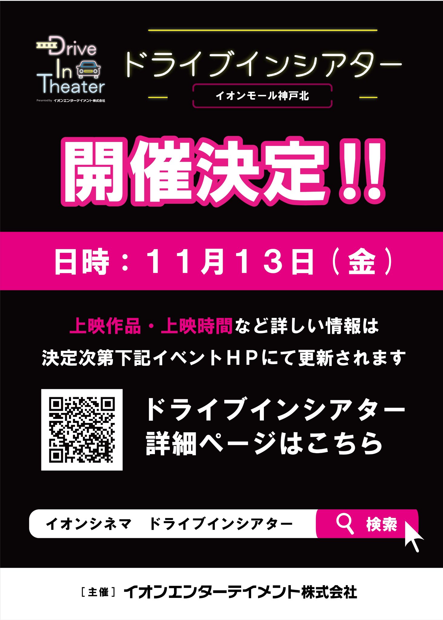 イオンシネマ三田wt 時短営業中 Ar Twitter 特報です ドライブインシアター イオンモール神戸北 お車の中で楽しい映画体験を なつかしくも新しい ドライブインシアター が イオンモール神戸北でも実施決定 11月13日 金 18 00開場 19 30上映開始