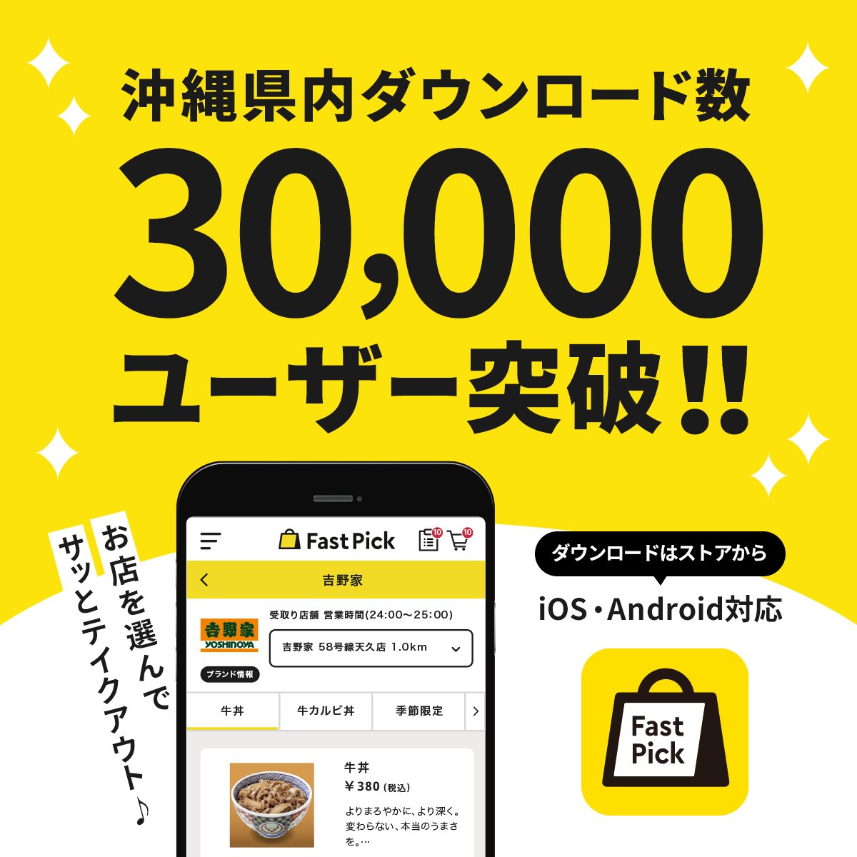 Fast Pick お陰様でFastPickの登録ユーザーが30,000人を突破しました! 沖縄県エリアのみの提供ですが、ここまで早くたくさんのユーザー様に利用 ...