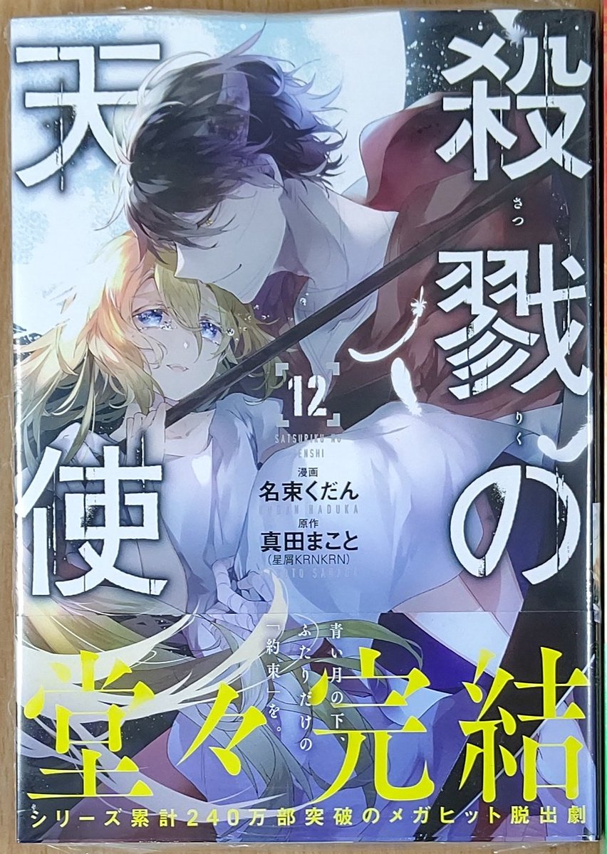 漫画店長 あらゆる世代の漫画が揃う専門書店 喜久屋書店仙台店 Auf Twitter レイとザック ふたりの 約束 をめぐる脱出劇の最後に 待ち受けていたのは シリーズ累計240万部突破の メガヒットサイコホラーコミカライズ完結 原作 真田まこと 先生 漫画 名束