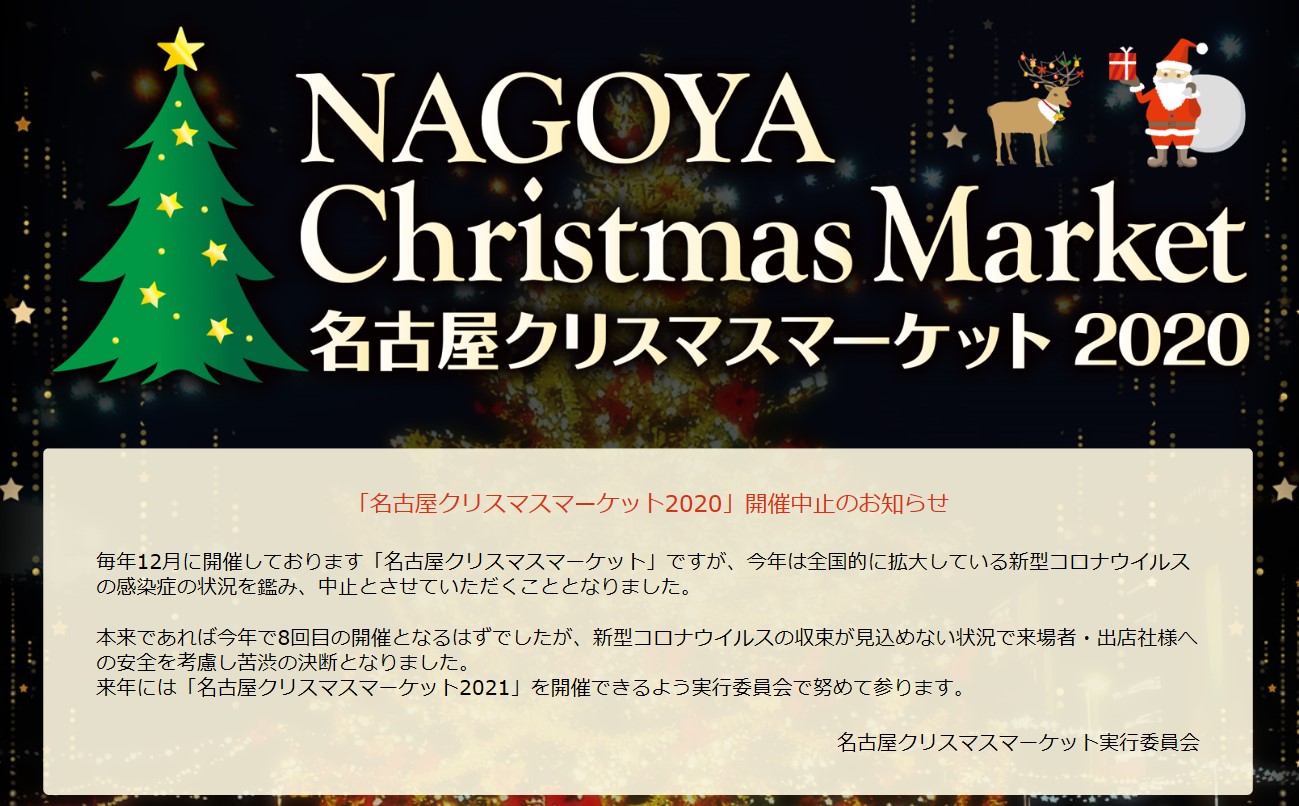 名古屋クリスマスマーケット 名古屋クリスマスマーケット は 新型コロナウイルスの感染症の状況を鑑み 中止とさせていただくこととなりました 本来であれば今年で8回目の開催となるはずでしたが 来場者 出店社様への安全を考慮し苦渋の決断