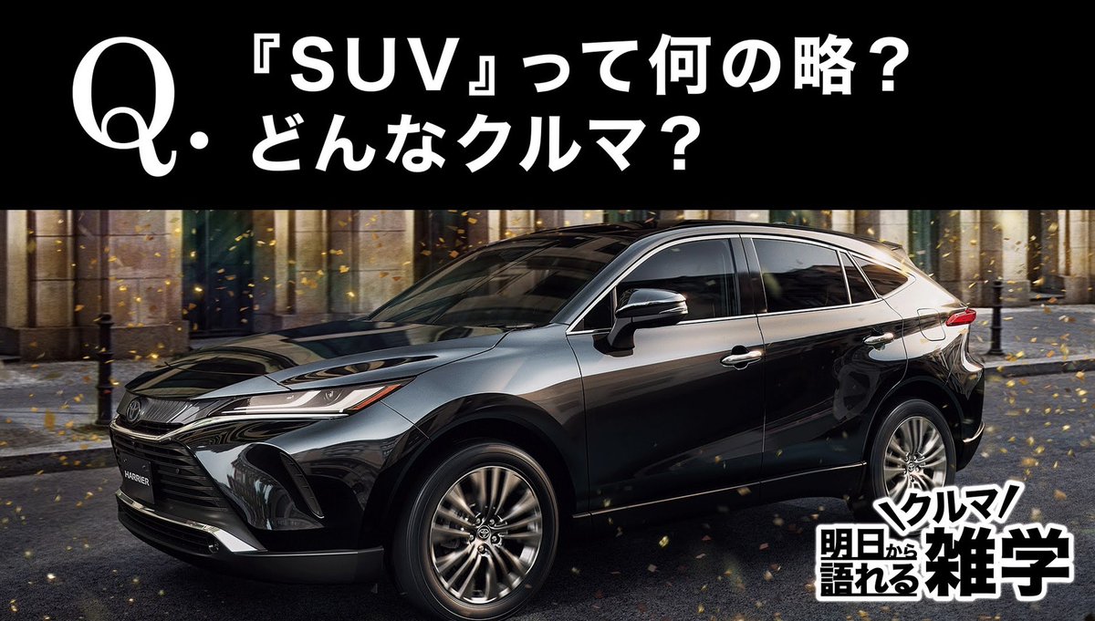 直樹 Kusobokekasu Sport Utility Vehicle スポーツ ユーティリティ ビークル の略ですね