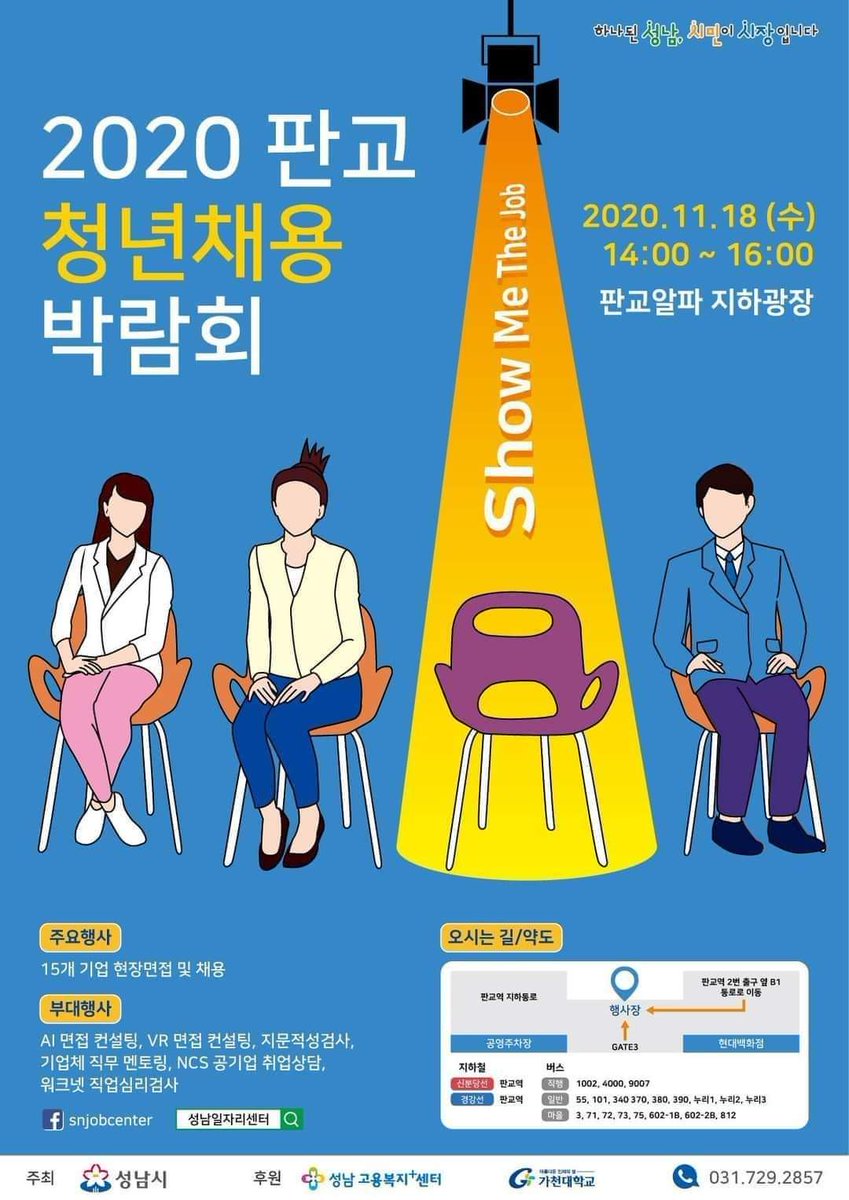 #이곳은_당신의_성남시
#성남시 #물순환과
#청년채용박람회

ㅇ 일시: 2020. 11. 18.(수) 14시~16시
ㅇ 장소: 판교알파 지하광장 (신분당선 판교역 2번 출구 옆 통로, 현대백화점 지하1층 판교역 통로)
ㅇ 행사규모: 15개 구인기업, 부대행사(지문적성검사, 기업멘토링, AI/VR면접체험 등)