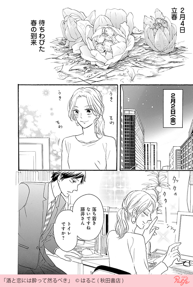 春を告げる酒 今この手に 1 2 酒と恋には酔って然るべき 無料試し 公式 Palfe パルフェ の漫画 春を告げる酒 今この手に 1 2 酒と恋には酔って然るべき 無料試し 公式 Palfe パルフェ の漫画
