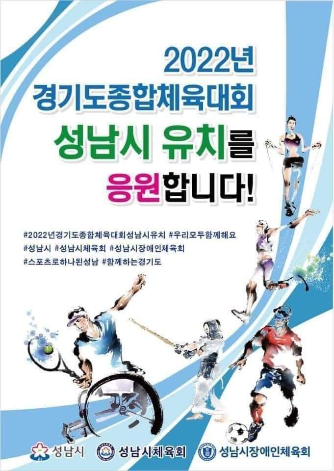 #성남시
#경기도종합체육대회_유치_기원