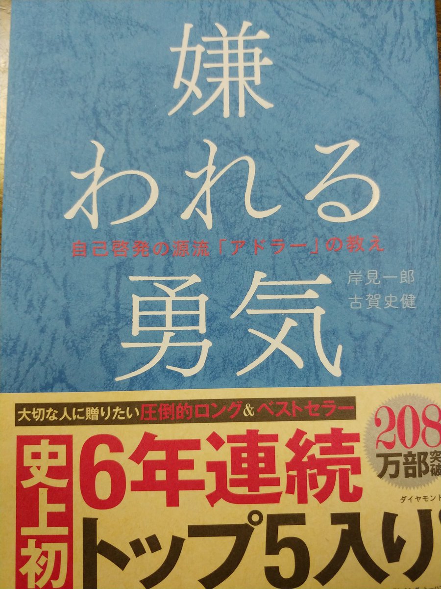 アドラー心理学 嫌われる勇気 Cuardach Twitter